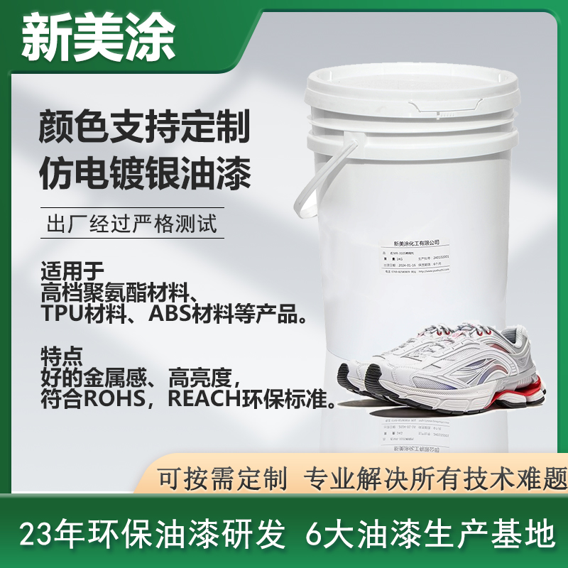 仿電鍍銀油漆