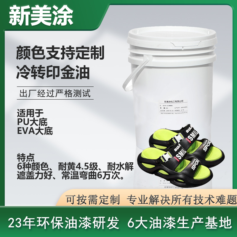 冷轉(zhuǎn)印金油