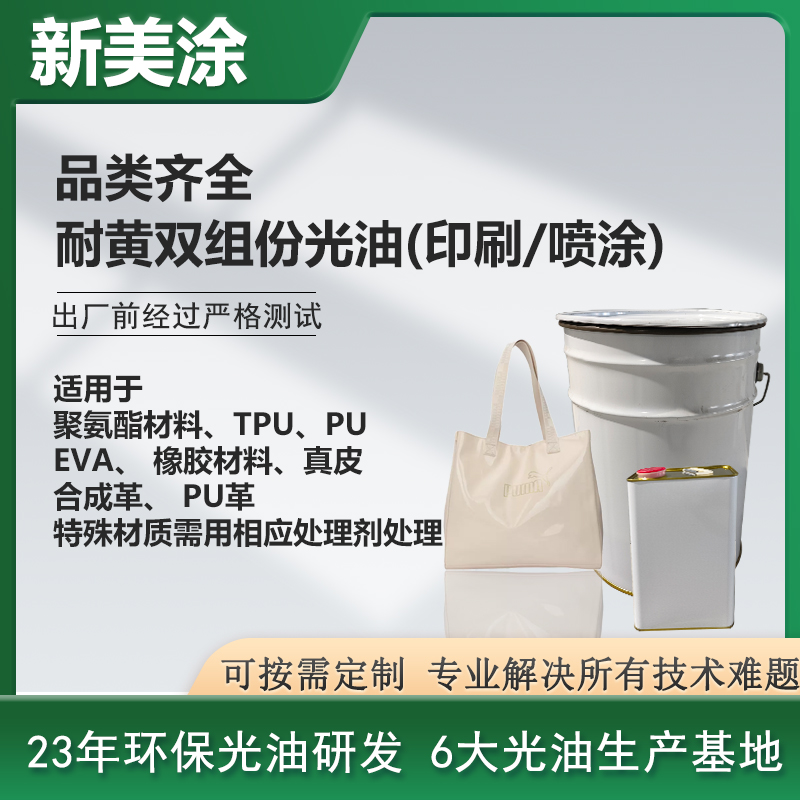 耐黃雙組份光油(印刷/噴涂)