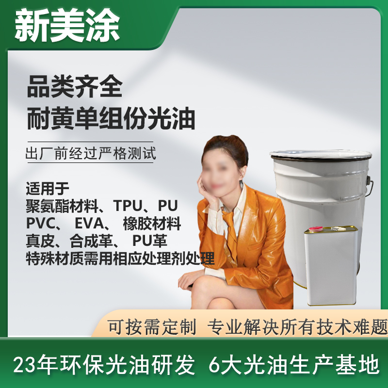 耐黃單組份光油