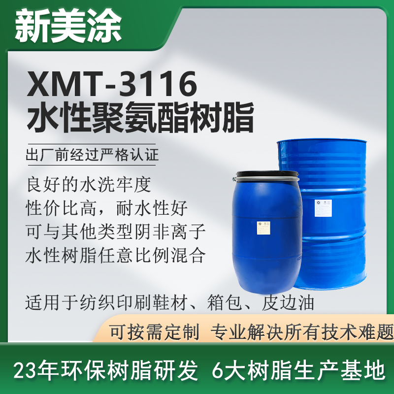 XMT-3116水性聚氨酯樹脂