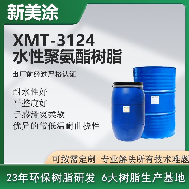 XMT-3124水性聚氨酯樹脂