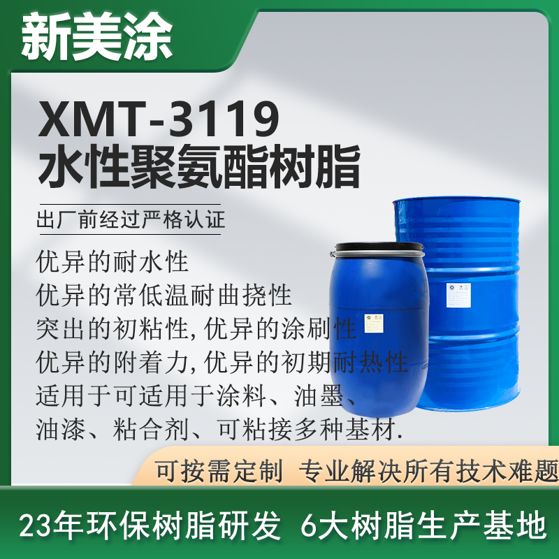 XMT-3119水性聚氨酯樹脂